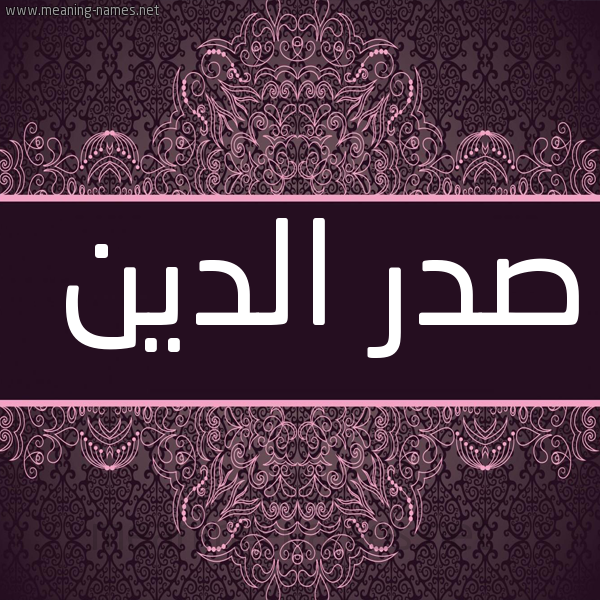 شكل 4 صوره زخرفة عربي للإسم بخط عريض صورة اسم صَدْرُ الدين SADRO-ALDIN